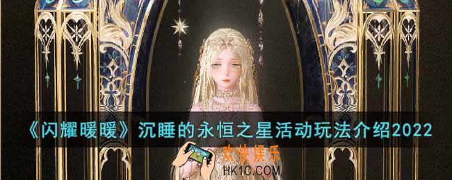 闪耀暖暖沉睡的永恒之星活动怎么玩