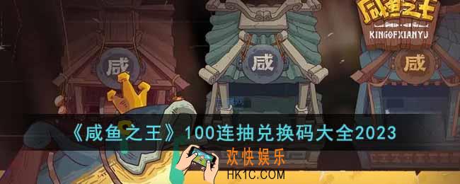 咸鱼之王100连抽兑换码有哪些