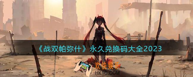 战双帕弥什兑换码永久有效