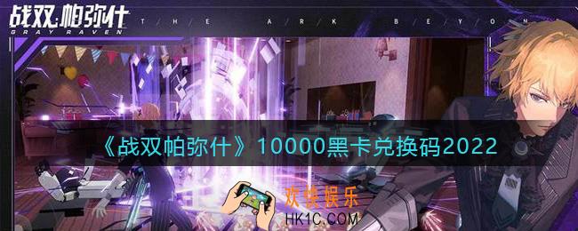 战双帕弥什兑换码2022