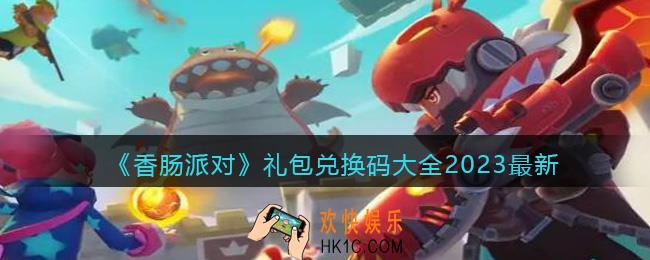 香肠派对兑换码大全2023最新