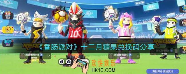 香肠派对最新糖果礼包码在哪里