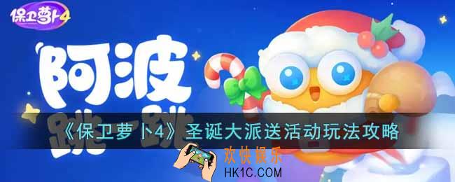 保卫萝卜4圣诞大派送活动怎么玩
