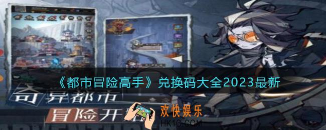 都市冒险高手通用兑换码大全2023最新