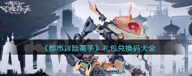 都市冒险高手礼包码是多少