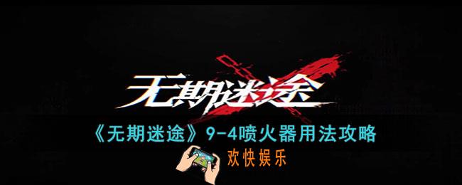 无期迷途9