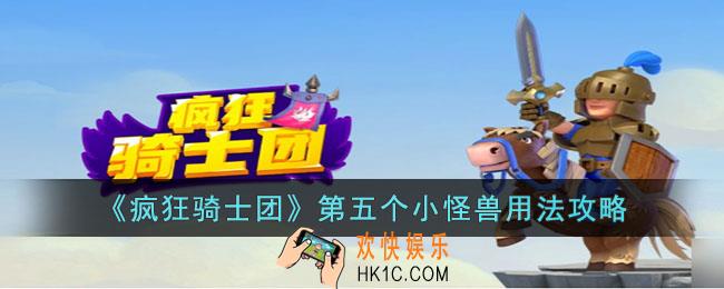 疯狂骑士团第五个小怪兽怎么用