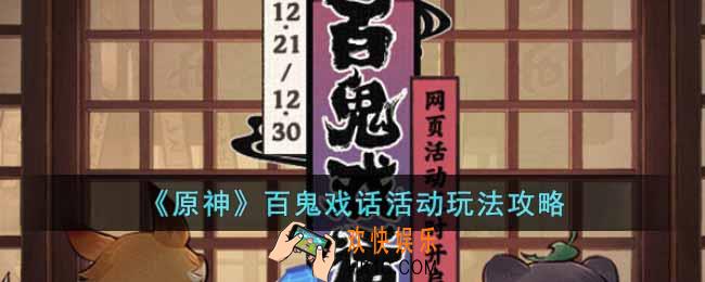 原神百鬼戏话活动怎么玩