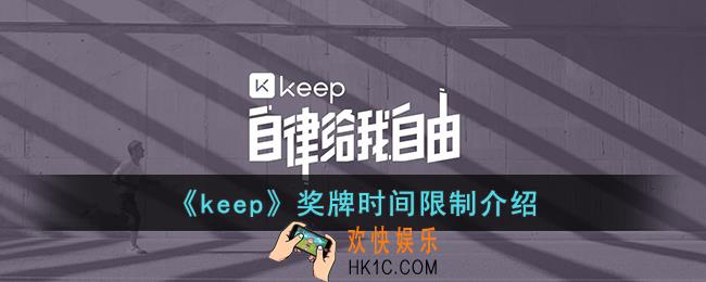 keep奖牌要一次性跑完吗