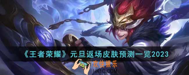 王者荣耀2023元旦返场皮肤是什么