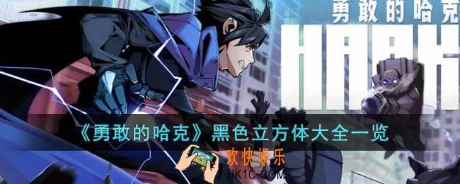 勇敢的哈克黑色立方体有哪些