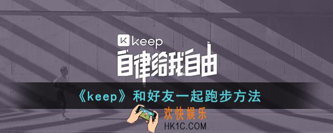 keep怎么一起跑步