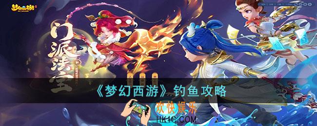 梦幻西游怎么钓鱼