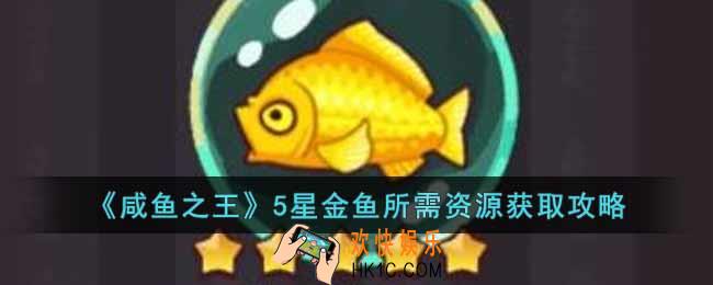 咸鱼之王5星金鱼所需资源怎么获得