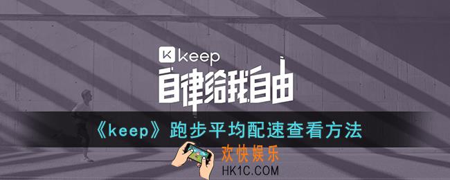 keep怎么看平均配速