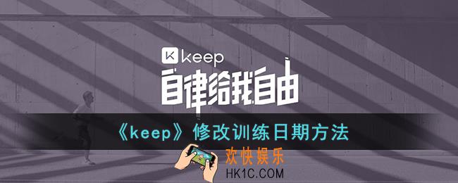 keep怎么调整训练计划日期