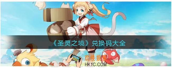 圣灵之境兑换码大全