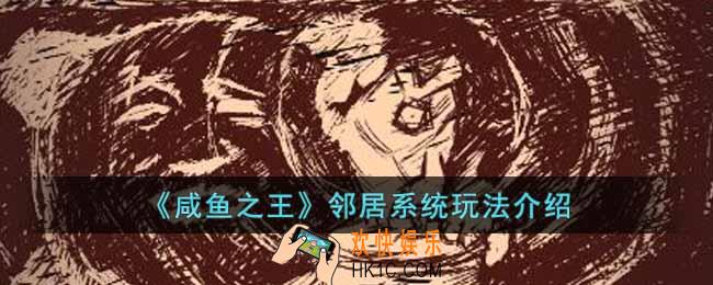 咸鱼之王邻居系统怎么玩