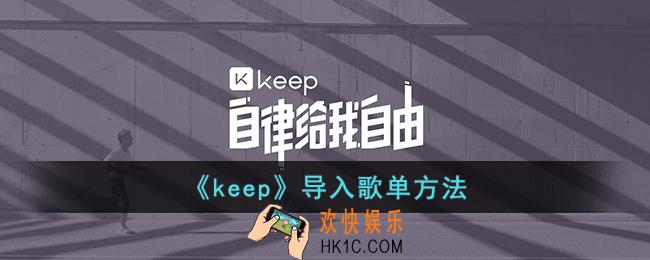keep怎么导入自己的歌单