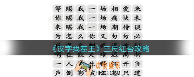 汉字找茬王三尺红台攻略