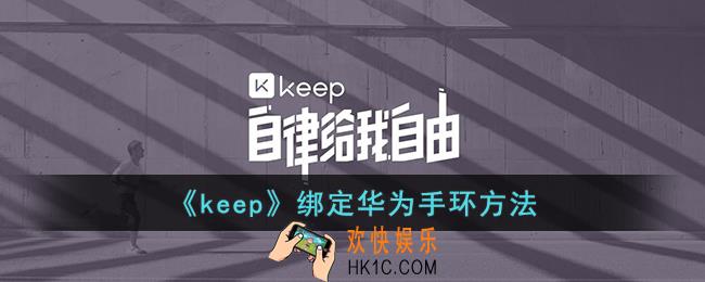 keep怎么连接华为手表