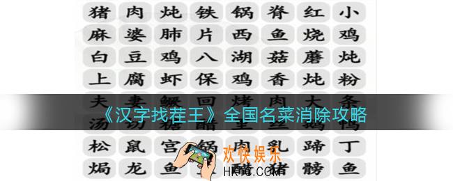汉字找茬王全国名菜消除攻略