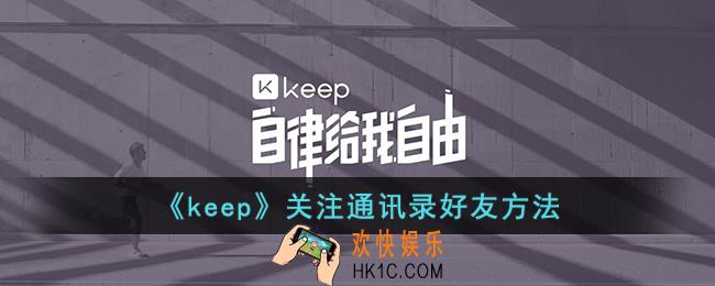 keep怎么关注通讯录好友
