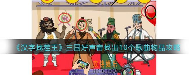 汉字找茬王三国好声音找出10个歌曲物品攻略