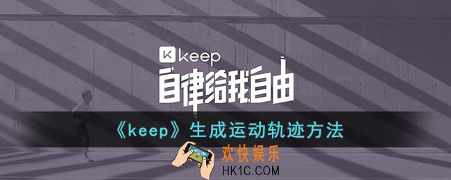 keep怎么记录跑步轨迹