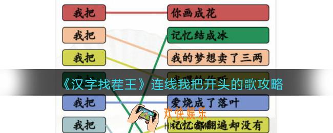 汉字找茬王连线我把开头的歌攻略