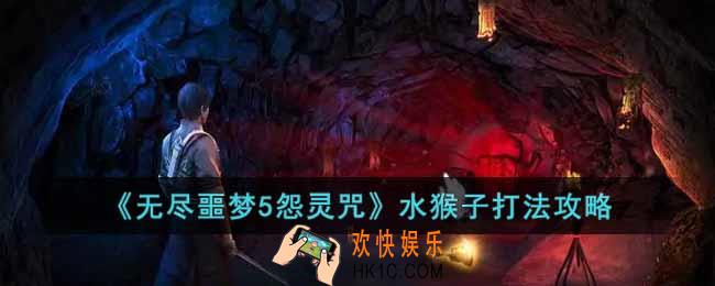 无尽噩梦5怨灵咒水猴子怎么打