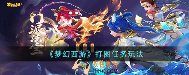 梦幻西游打图任务怎么玩