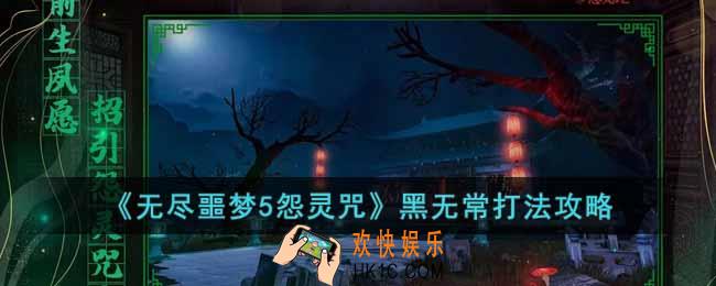 无尽噩梦5怨灵咒黑无常怎么打