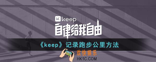 keep怎么记录跑步公里