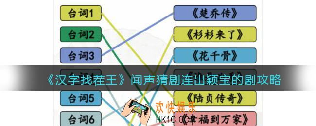 汉字找茬王闻声猜剧连出颖宝的剧攻略