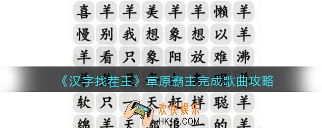 汉字找茬王草原霸主完成歌曲攻略