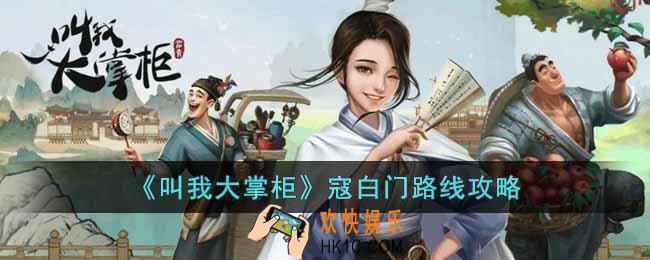 叫我大掌柜寇白门路线怎么选