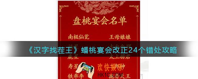 汉字找茬王蟠桃宴会攻略