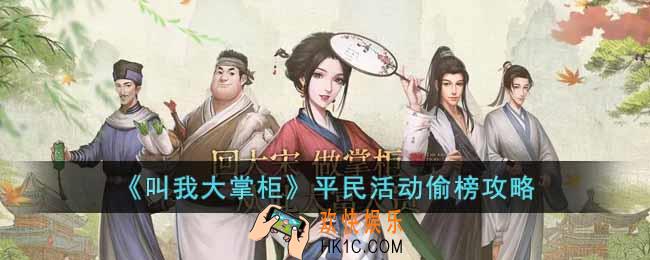 叫我大掌柜平民活动怎么玩