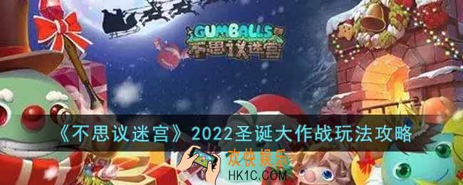 不思议迷宫2022圣诞大作战怎么玩