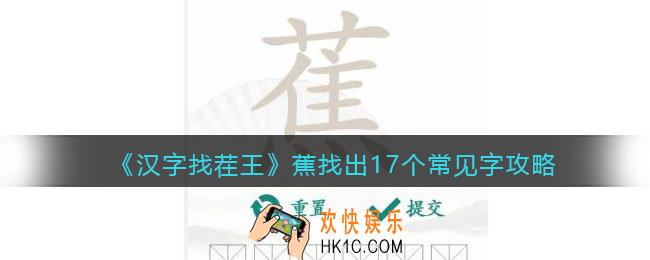 汉字找茬王蕉找出17个常见字攻略
