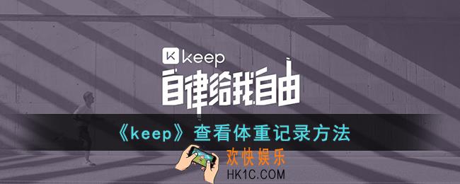 keep怎么看历史体重