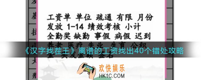 汉字找茬王离谱的工资攻略