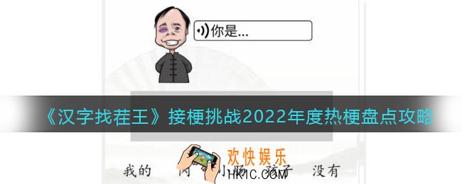 汉字找茬王接梗挑战攻略