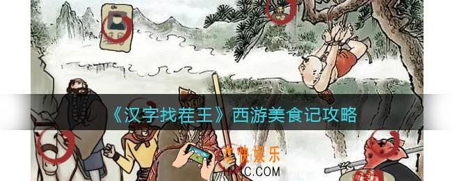 汉字找茬王西游美食记攻略