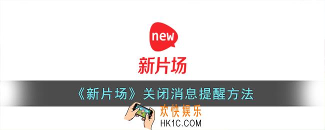 新片场怎么关闭提醒