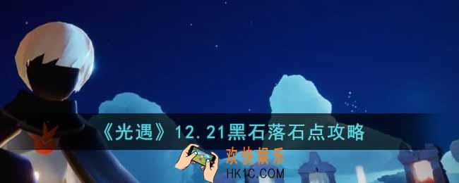 光遇12.21黑石落石点在哪