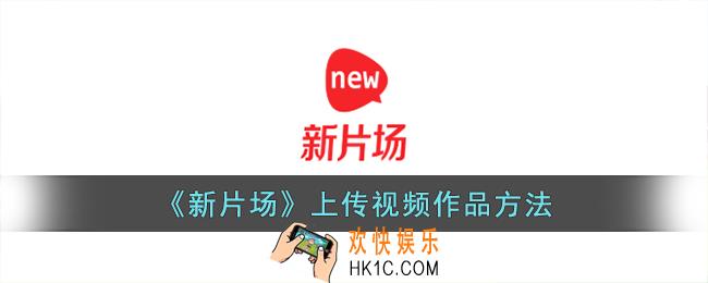新片场怎么发布自己的作品