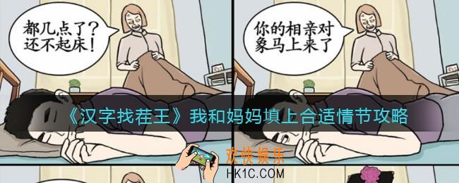汉字找茬王我和妈妈填上合适情节攻略