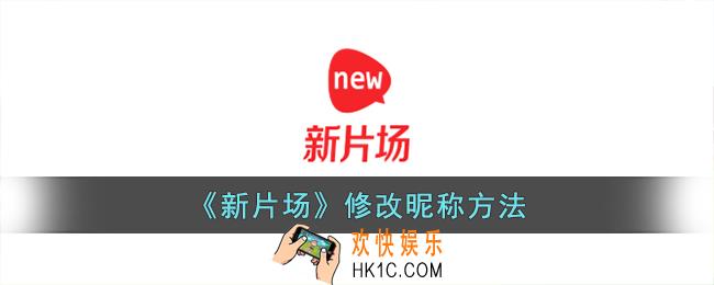 新片场怎么改昵称
